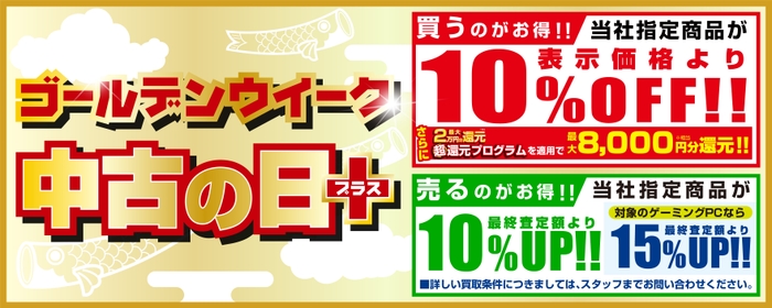 「買う」のも「売る」のもお得な「GW中古の日+(プラス)」を期間限定で開催中!