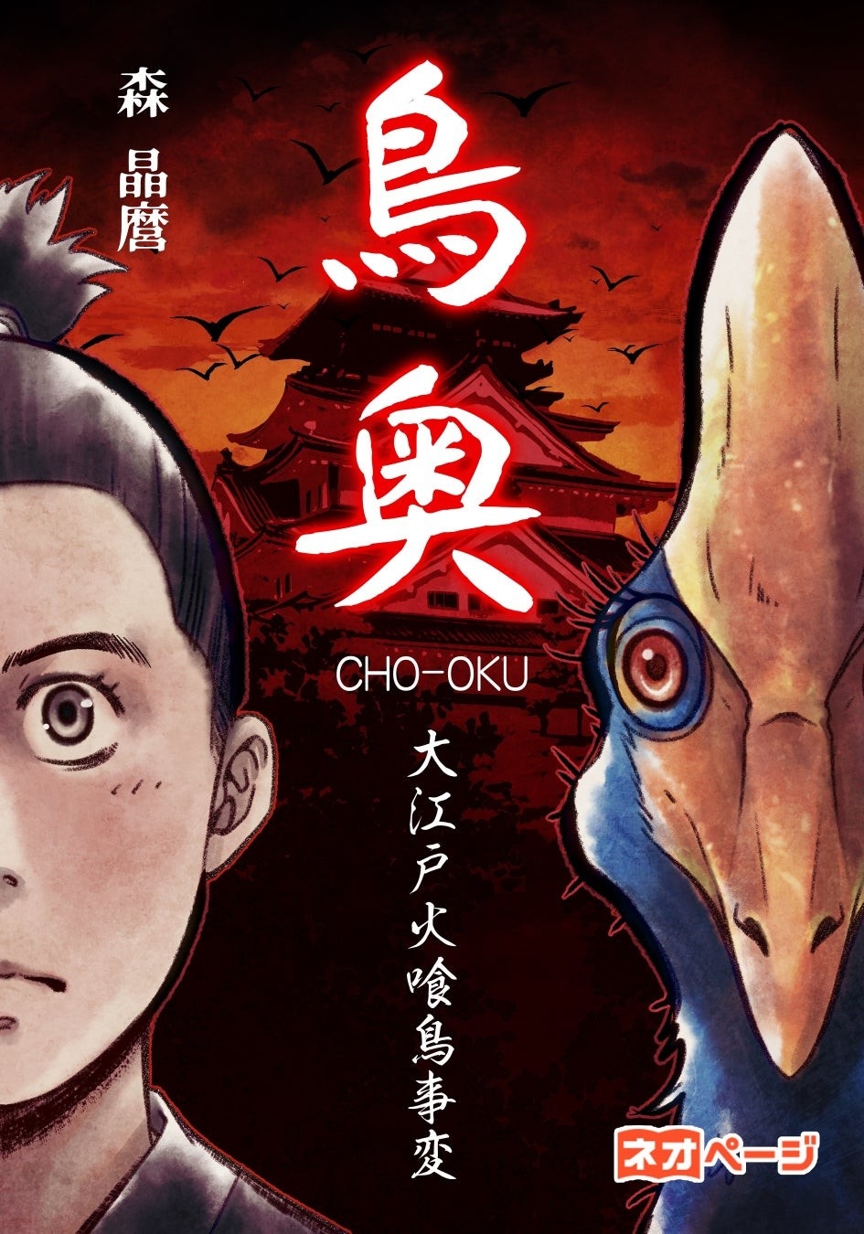 『鳥奥─CHO-OKU─ 大江戸火喰鳥事変』表紙