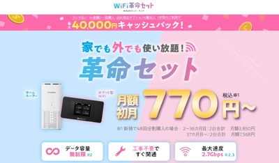 「公式で申込みの落とし穴？」WiFiストア限定特典のお知らせ！ WiFiストアを経由して「WiFi革命セット」を申込むだけで、 通常より5,000円増額で 最大40,000円キャッシュバックに！12月19日より