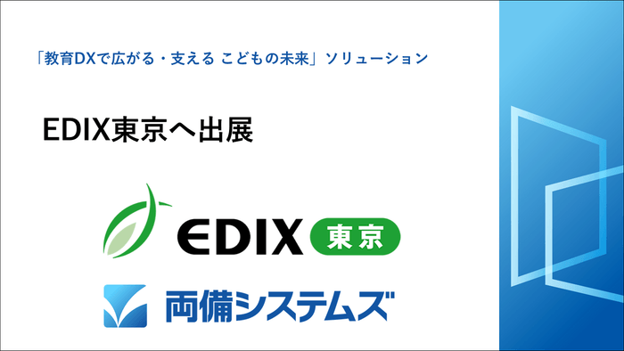 EDIX東京へ出展