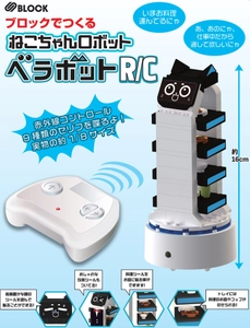 ファミレスで大活躍のねこちゃんロボットがRCブロック玩具に！ 「S BLOCK ベラボットR/C」2025年10月下旬発売