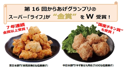 「ライフ」の唐揚げがアツい！！第16回からあげグランプリⓇ”東日本””中日本”にてダブル『金賞』受賞！