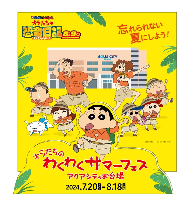 「クレヨンしんちゃんフォトスポット」イメージ
