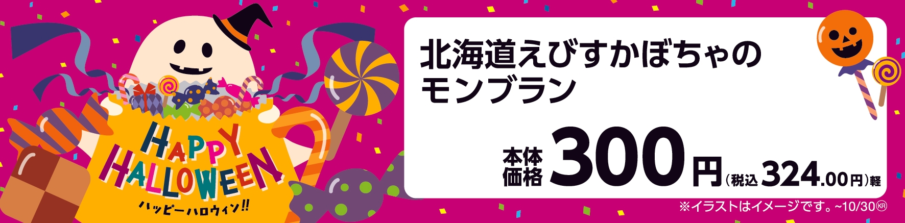 北海道えびすかぼちゃのモンブラン  販促画像