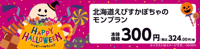 北海道えびすかぼちゃのモンブラン  販促画像