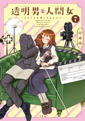 TVアニメ2026年放送決定＆メインキャスト発表！『透明男と人間女』７巻発売記念で全話無料公開も!!