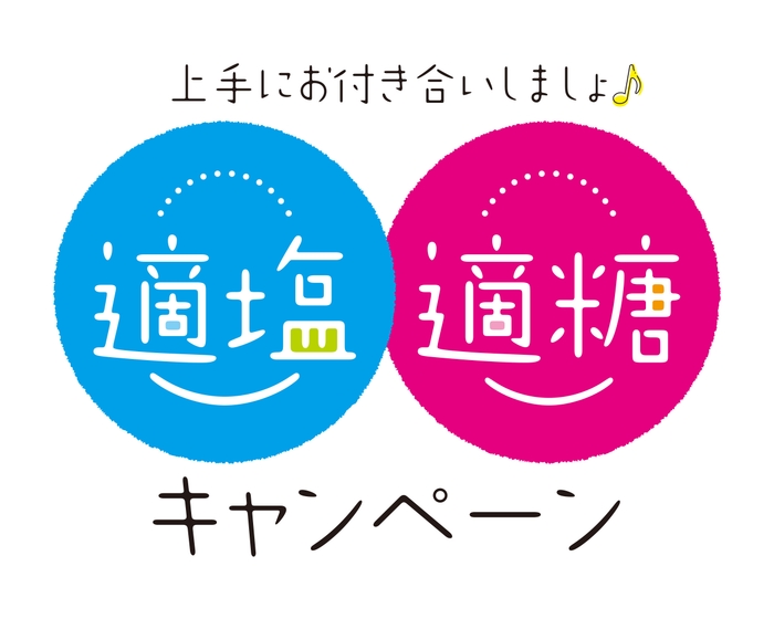 適塩適糖キャンペーン