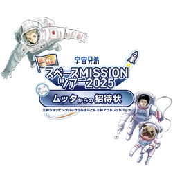 株式会社うちゅう、宇宙兄弟と連携し、 三井不動産商業マネジメント株式会社が運営する 全国12施設の商業施設で 「親子で挑戦！宇宙兄弟スペースMISSIONツアー2025  ～ムッタからの招待状～」を開催！