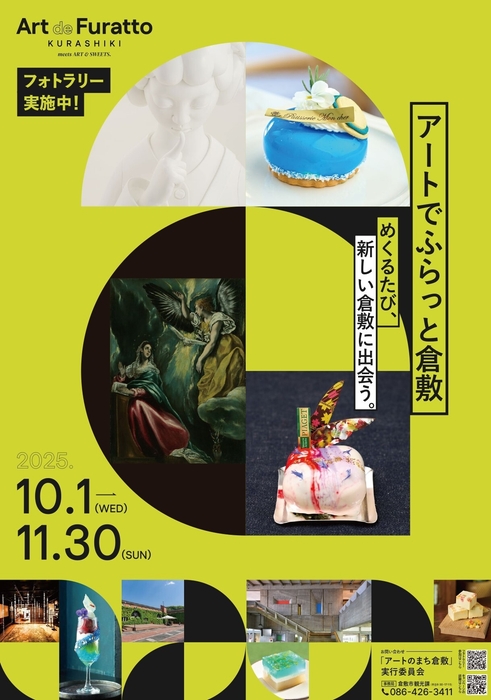 アートでふらっと倉敷ポスター