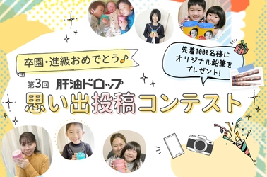 生誕111年の「肝油ドロップ」を素材にした 思い出投稿コンテストを開催！2月1日～3月31日に作品を募集