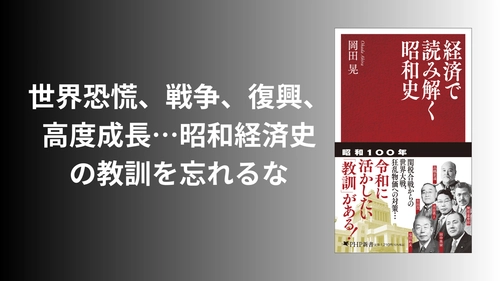2026年は昭和100年。インフレ、関税合戦……過去の教訓に学ぶ『経済で読み解く昭和史』12/17発売
