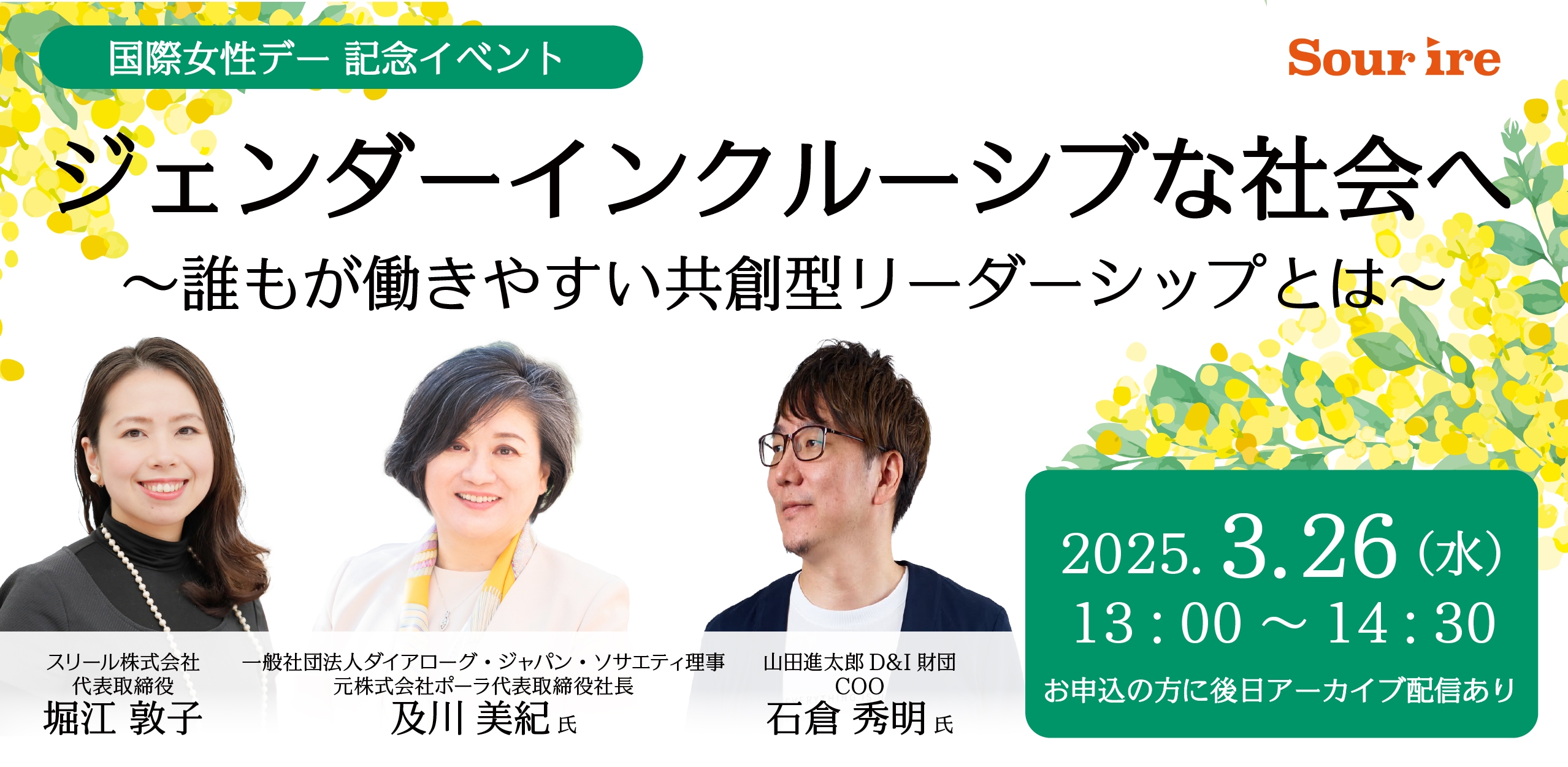 『ジェンダーインクルーシブな社会へ~誰もが働きやすい共創型リーダーシップとは~』