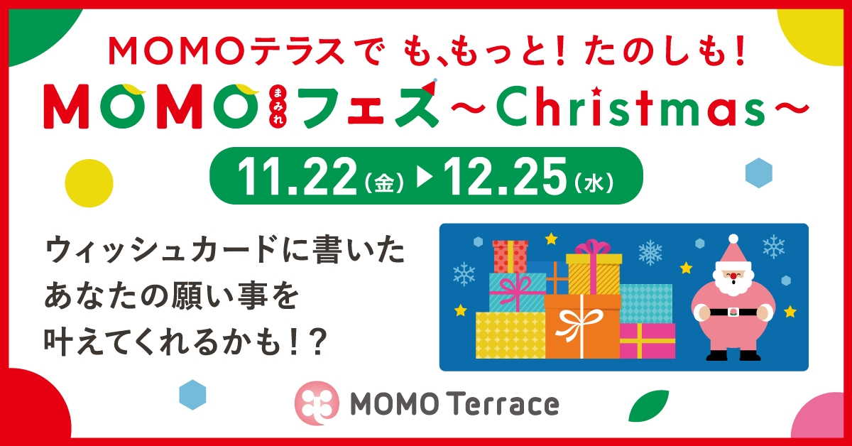 MOMOテラス_MOMOまみれフェス~Christmas~_TOP