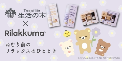 【リラックマ×生活の木】眠りの前のアロマとリラックマがコラボ