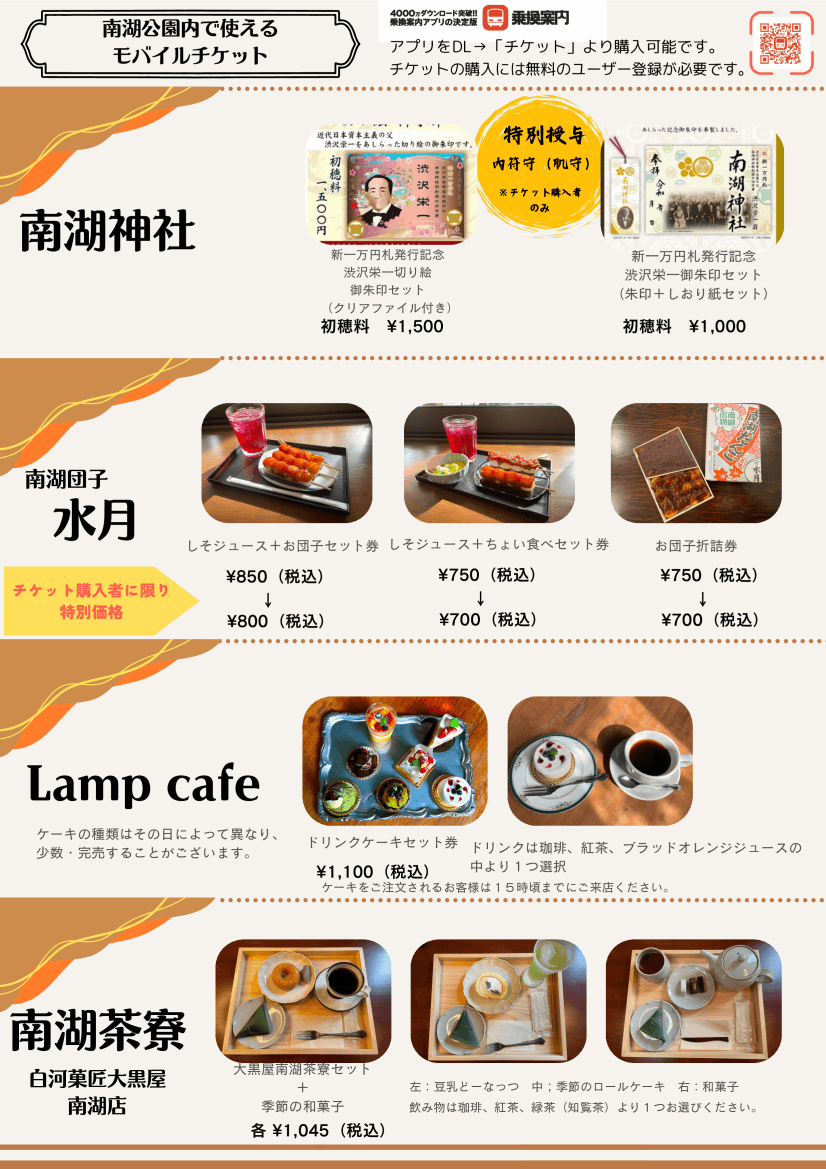 「トクトク南湖モバイルチケット」各種チケット