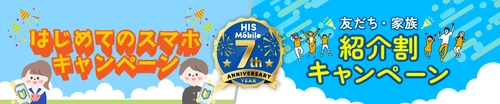 HISモバイル7周年記念キャンペーン第2弾！ 「友だち・家族紹介割」＆「はじめてのスマホ」　 夏のWキャンペーンを6月20日に開始