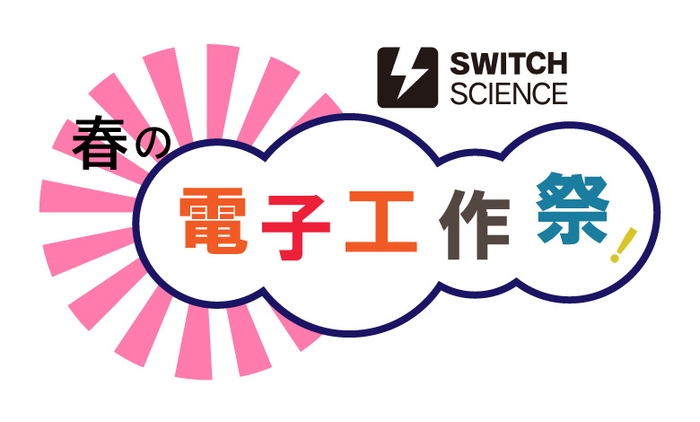 スイッチサイエンス 春の電子工作祭り2020