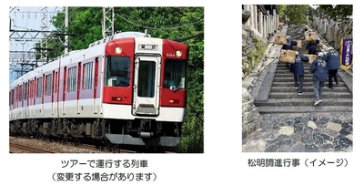 東大寺二月堂「お水取り」に使用する松明（たいまつ）を臨時列車で運ぶ 「松明調進行事 列車ツアー」を開催します！