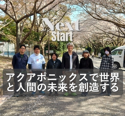 アクアポニックスで世界と人間の未来を創造する