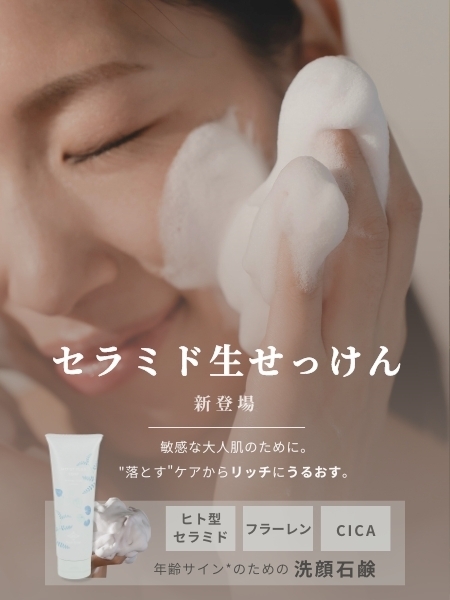 セラミド生せっけん 1
