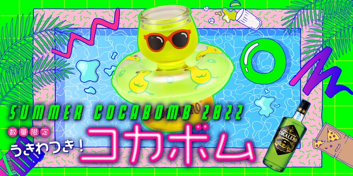 コカレロサマーボムイメージ