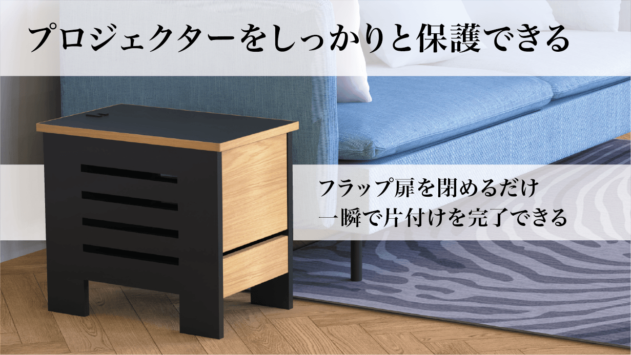 一瞬で片付けが完了しプロジェクターを保護