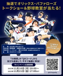 プロ野球選手と楽しむ！ 「サムティドリームベースボールフェスタ2025  in ネスタリゾート神戸」開催決定のお知らせ