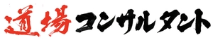 道場コンサルタント(運営会社:RSコンサル合同会社)