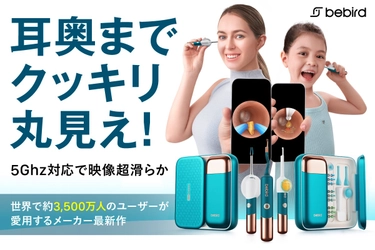 世界初の5GHz対応。1500万画素の高精細カメラを搭載したスマート耳かき『bebird EarSight Ultra』日本初上陸