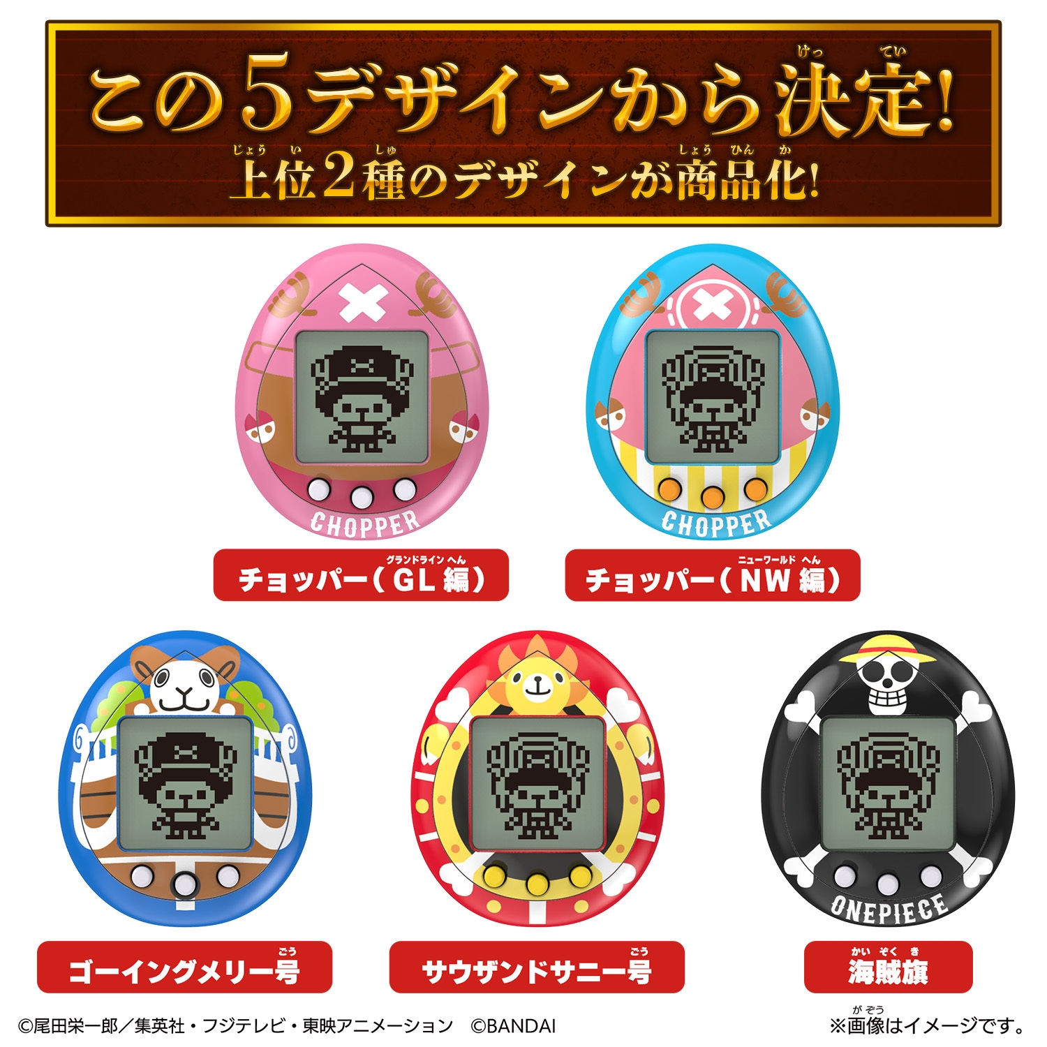 5種の本体デザインから決定!