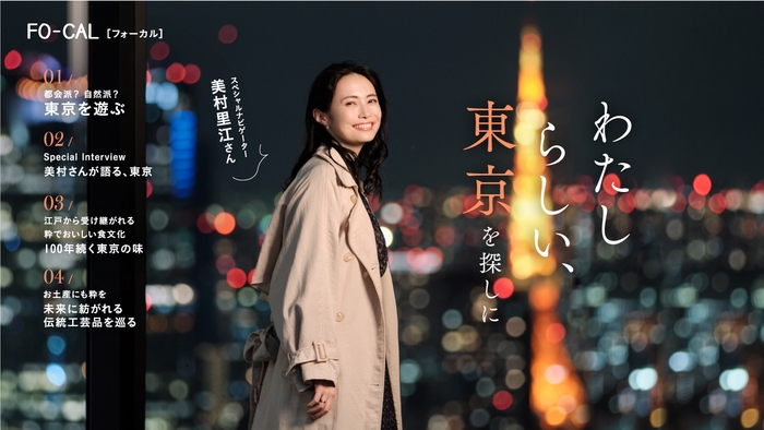 「旅色FO-CAL」東京特集巻頭:美村里江さん