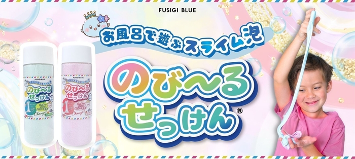 子どもの才能のびーるせっけん(R)