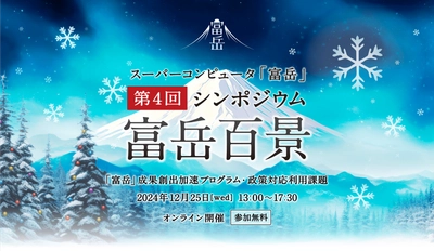第4回 スーパーコンピュータ「富岳」シンポジウム「富岳百景」 12月25日(水)にオンラインにて開催