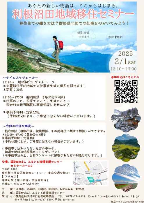 利根沼田地域移住セミナー(チラシ)