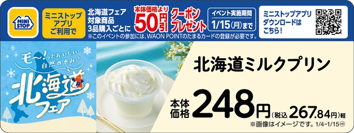 北海道ミルクプリン販促物(画像はイメージです。)