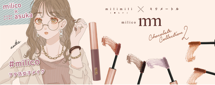 〜 「BWミリコショコラコレクション2」9月1日発売 〜