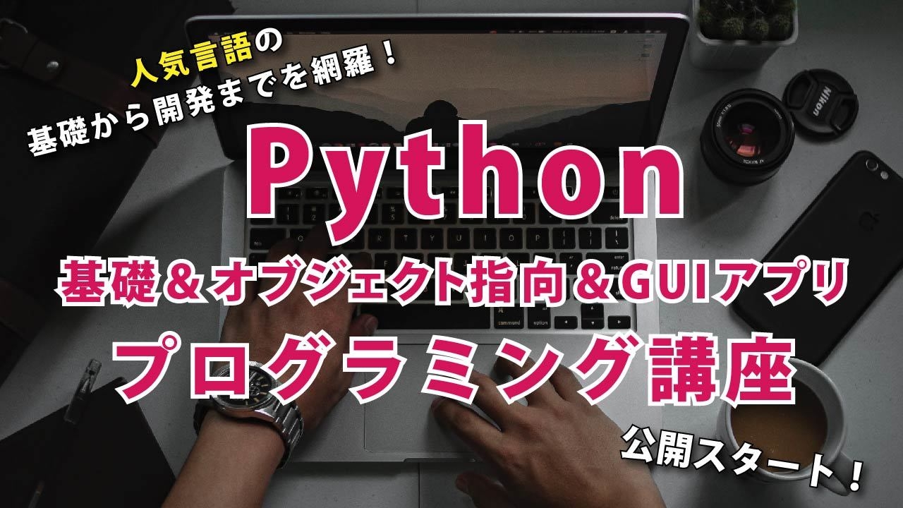 Python基礎&オブジェクト指向&GUIアプリプログラミング講座3