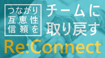 チーム向け研修Re:Connectを3/7に正式リリース