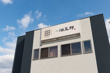 ＼全国の就労支援事業所さまへ／ 和菓子ブランド『わらびもち治五郎』FC加盟店募集スタート！