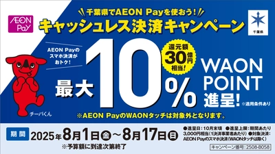 千葉県のキャッシュレス還元事業にAEON Payが選定！