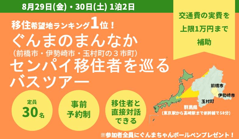 ぐんまのまんなか センパイ移住者を巡るバスツアー(1泊2日)