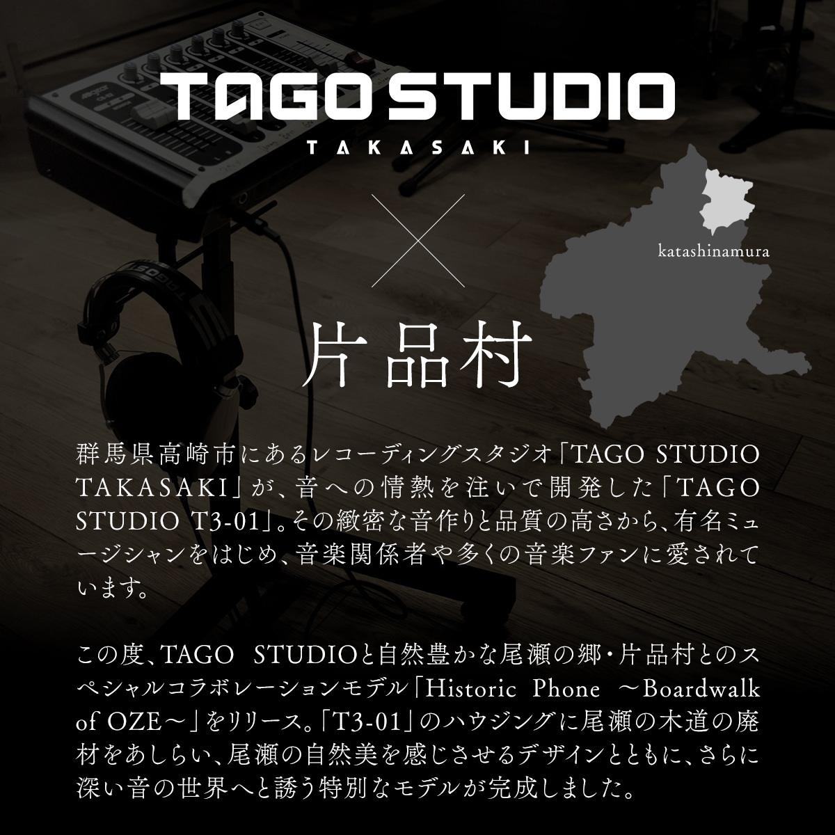片品村×TAGO STUDIOコラボ