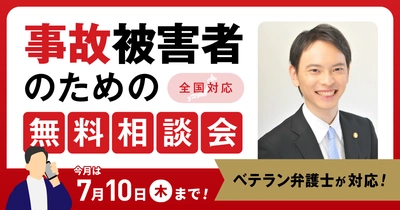 【7月10日まで受付】弁護士歴10年以上の支部長弁護士が無料で事故の電話相談会を実施！