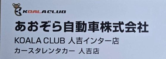 あおぞら自動車株式会社　あおぞら館