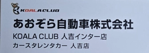 あおぞら自動車株式会社 あおぞら館