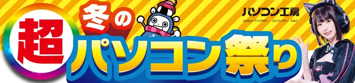 パソコン工房全店で2025年1月25日(土)より「超 冬のパソコン祭り」を開催!
