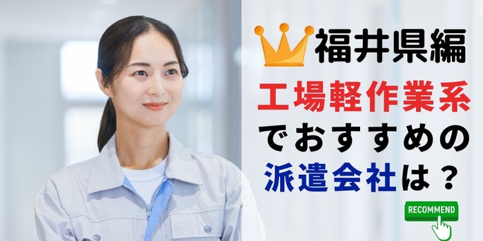 福井県での製造系職でおすすめの派遣会社は?