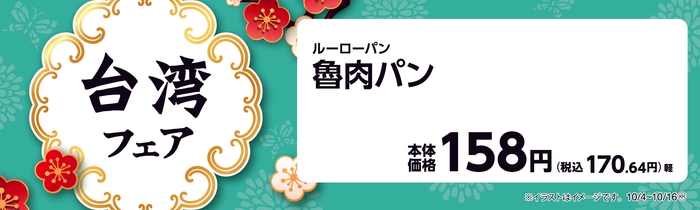 魯肉パン(ルーローパン) 販促画像