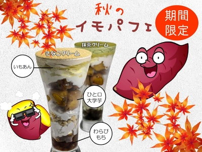 夜パフェが人気の吉祥寺「夜カフェ・夜パフェ SUN Tama Bar」で 期間限定メニュー『秋のイモパフェ(きなこ／抹茶)』が登場！