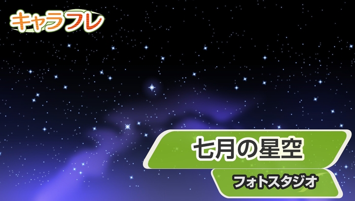 フォトスタジオ『七月の星空』